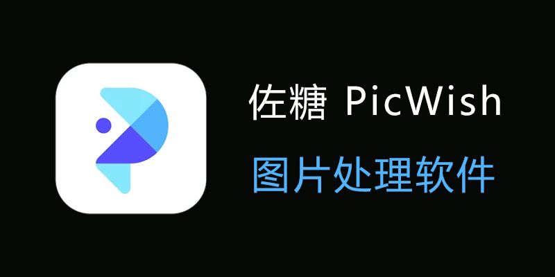 佐糖 PicWish VIP版 v1.8.1 图片编辑处理软件