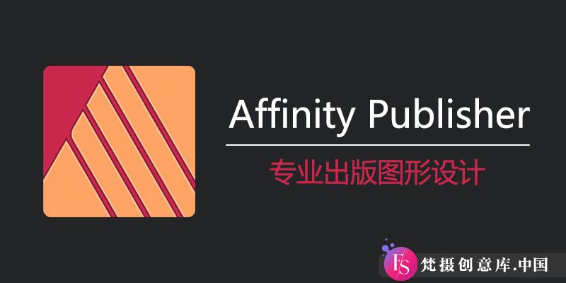 Serif Affinity Publisher 中文版最新激活下载：Win 2.5.6.2887 / Mac 2.5.3 更新信息