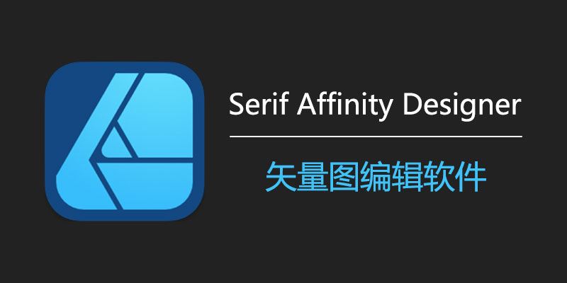 下载 Serif Affinity Designer 中文版激活：适用于 Win2.5.6.2887 和 Mac2.5.3 的矢量编辑工具