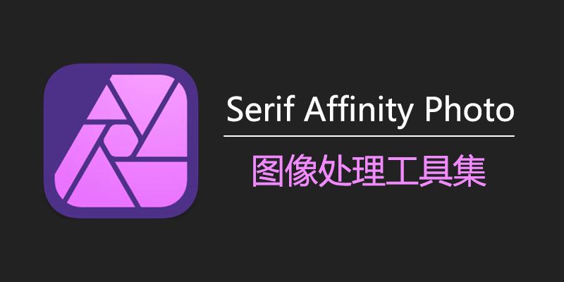 下载最新版 Serif Affinity Photo 中文版激活包：Win 2.5.6.2887 与 Mac 2.5.3