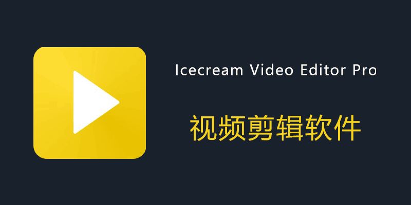 Icecream Video Editor Pro 3.22：强大的视频剪辑工具，轻松制作精彩影片 - 梵摄创意库-梵摄创意库