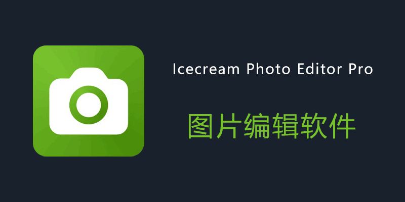 Icecream Photo Editor Pro v1.52：轻松编辑照片，打造完美效果的强大工具