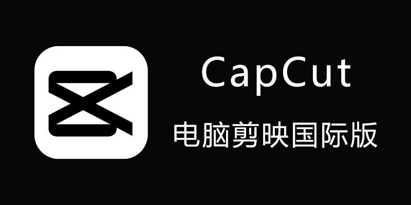 全新发布！CapCut 电脑剪映国际版 v5.2.0.1950，强大视频剪辑软件震撼来袭！