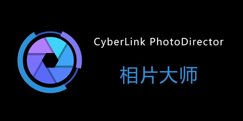 全新发布：CyberLink PhotoDirector Ultra 2025 最新版现已上线，支持Windows与Mac系统