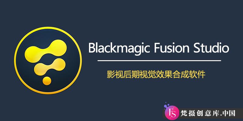 下载最新 Blackmagic Design Fusion Studio 直装激活版：Win19.1.1.0 / Mac19.0.1 版本