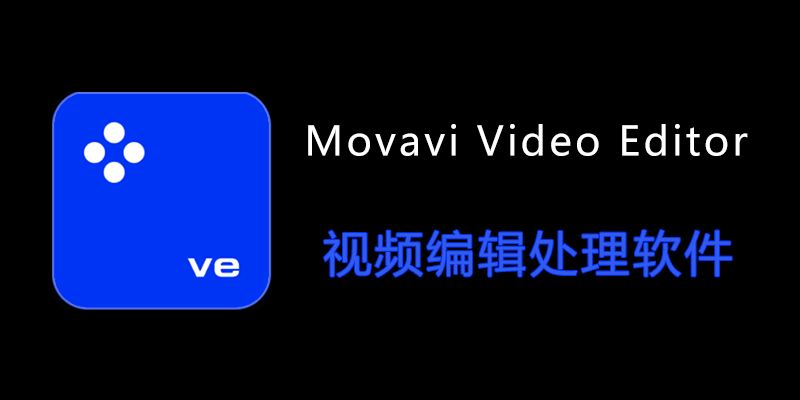 Movavi Video Editor 中文版绿色激活 25.1.0 和 Plus 22.4 全新版本发布！