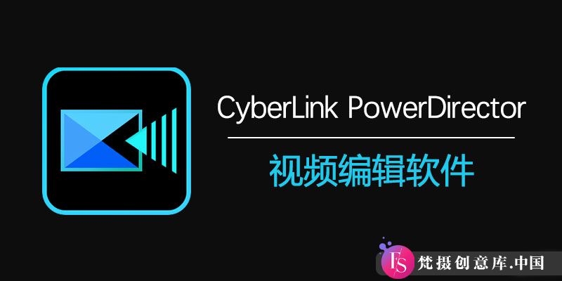 CyberLink PowerDirector Ultimate 2025 中文版 v23.0.1204.0 下载与安装全攻略