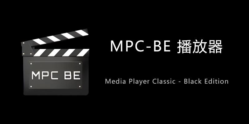 推荐使用MPC-BE绿色版 v1.8.1.45：一款强大便捷的视频播放器软件