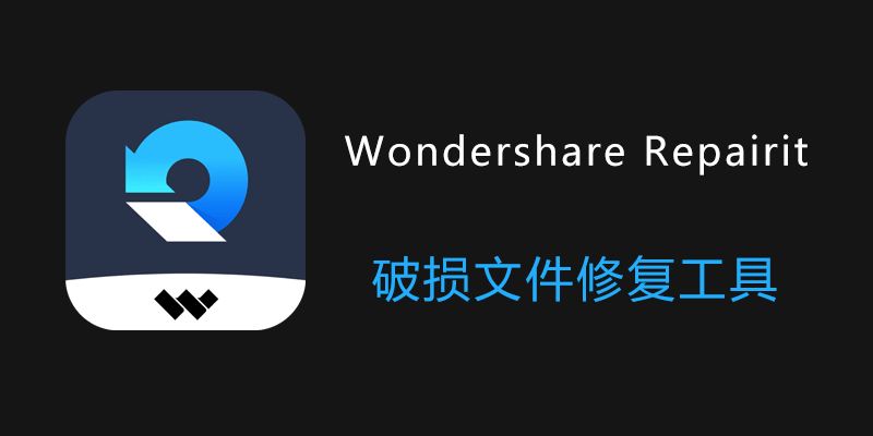 Wondershare Repairit 中文版 6.0.7.15（Win）与 6.0.5（Mac）破解下载指南