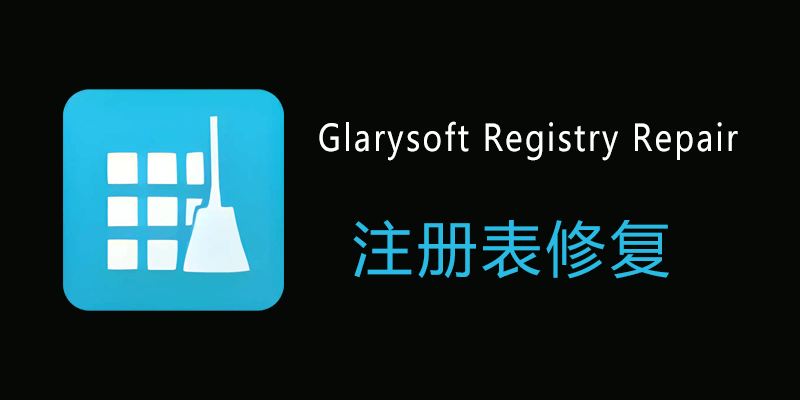 高效便携版 Glarysoft Registry Repair v6.0.1.11 下载与使用全攻略