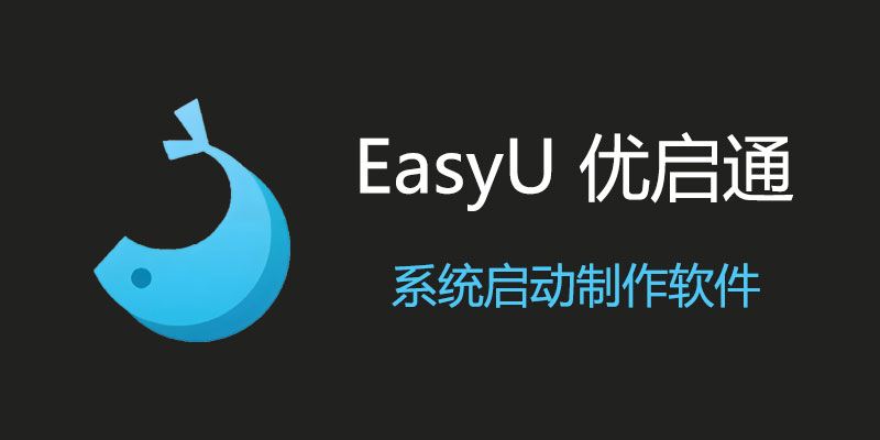 EasyU 优启通 VIP版 3.7.2024 发布：全新功能与优化，提升用户体验！