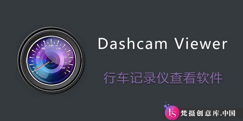 便携式行车记录仪视频查看工具 Dashcam Viewer v4.0.5：高效便捷的驾驶伴侣