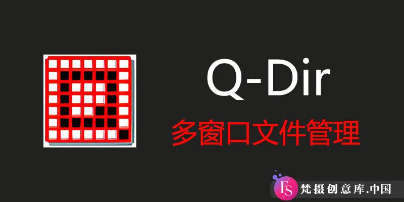 Q-Dir 11.93：便携式多窗口文件管理工具中文版，轻松管理电脑文件