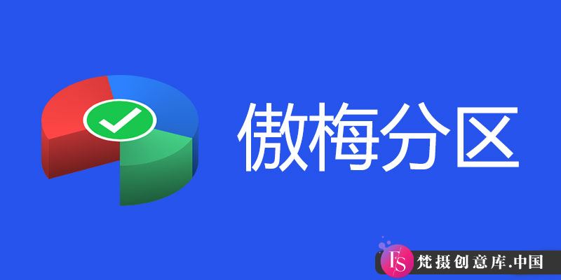 傲梅分区助手 AOMEI Partition Assistant 全版本特别版更新至 v10.6.0 现已发布