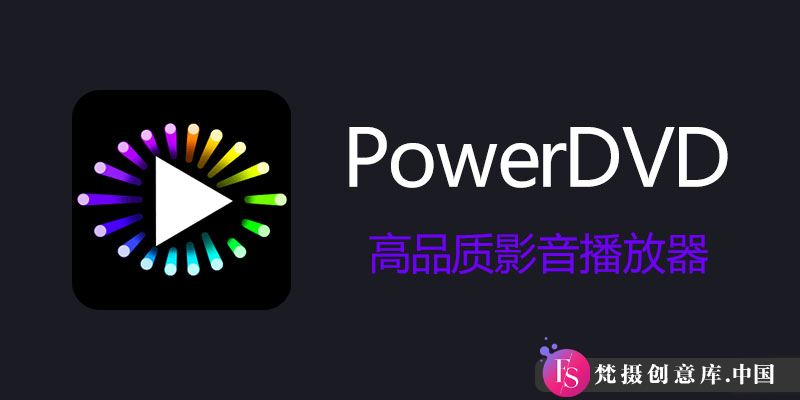 CyberLink PowerDVD 23.0.2319.62：畅享无激活限制的蓝光播放新体验