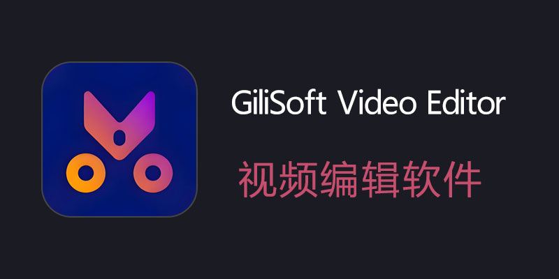 GiliSoft 视频编辑器最新中文破解版下载：全面解析18.4.0与Pro 17.9.0版本特点