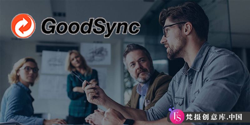 GoodSync Enterprise 破解版：高效数据同步与迁移工具（Win 12.7.9.7 / Mac 10.6.1.7） - 梵摄创意库-梵摄创意库