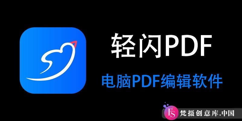 轻闪PDF 2.15.3.2 中文破解版：高效便捷的PDF编辑与转换工具