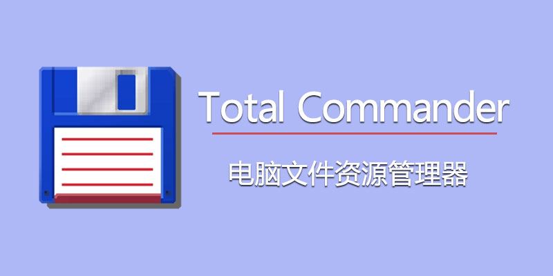 Total Commander 超级增强版 v11.50-RC1：全能电脑资源管理器新体验