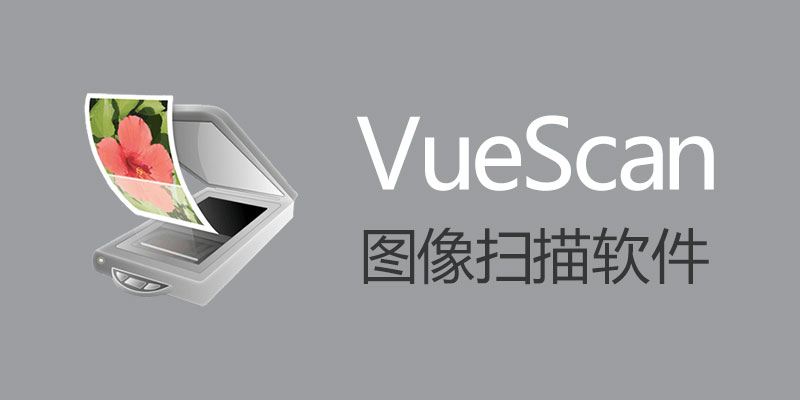 VueScan Pro 中文版破解版下载：支持OCR功能的Win 9.8.40.13及Mac 9.8.16版本