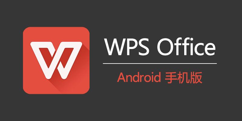 手机WPS Office v18.14 专业版：国际版全新功能与用户体验全面升级！