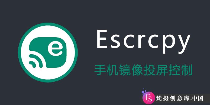 Escrcpy 1.27.6：高效手机镜像投屏与远程控制解决方案