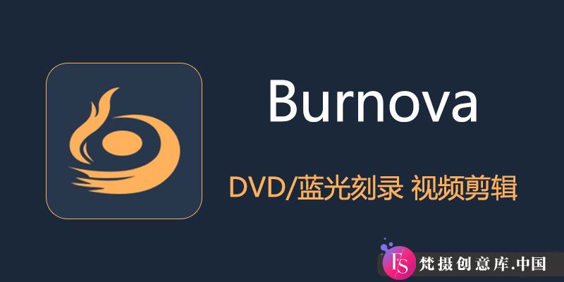 Aiseesoft Burnova 1.5.26 中文破解版：理想的DVD/蓝光刻录与视频编辑解决方案