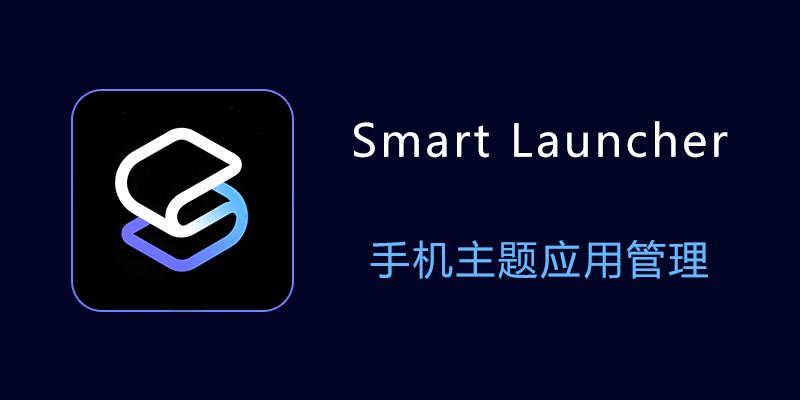 Smart Launcher Pro v6.5 Build 001：全新功能与优化体验的完美结合