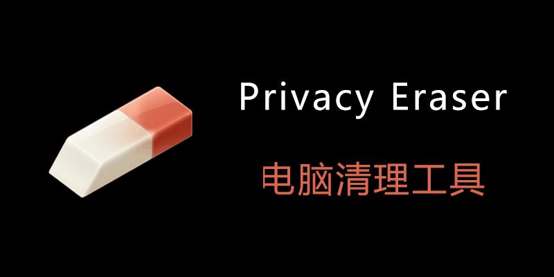 深度解析隐私清除工具：Privacy Eraser PRO 6.7.0.4921 与免费版 6.14.2.5108 的对比分析