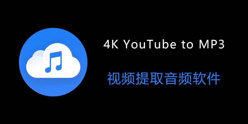 4K YouTube to MP3 专业便携版 v5.7.1.0157：轻松高效提取视频音频的最佳工具