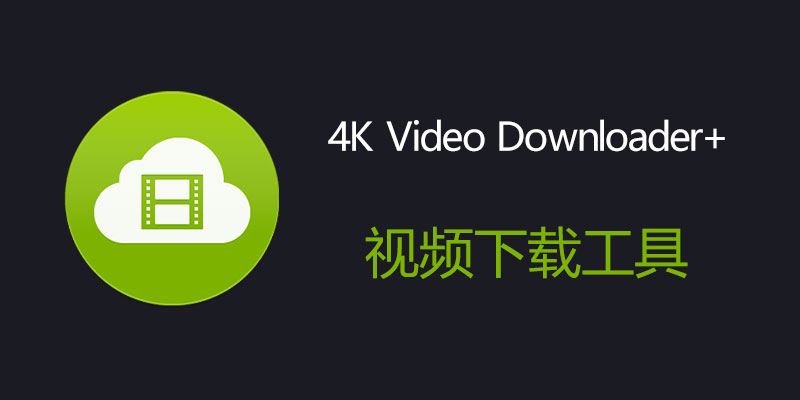 4K Video Downloader 中文破解版 1.10.1.0157 便携版下载及使用全攻略