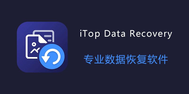 iTop Data Recovery Pro 便携版 v5.0.0.776：专业数据恢复工具的注册版发布