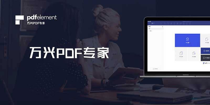 万兴PDF专家 Wondershare PDFelement+OCR 中文特别版 Win11.4.2.3254 & Mac11.1.9 更新发布