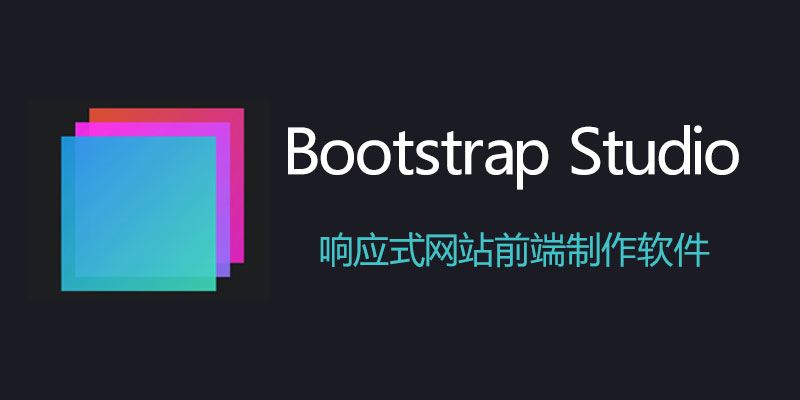 Bootstrap Studio 破解版下载：Win7.0 / Mac 6.7.3 响应式网站前端开发工具