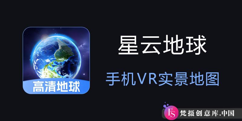 探索星云地球 VIP高级版：沉浸式VR体验全球奇观