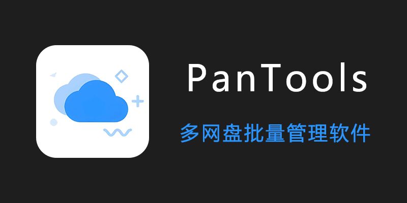 PanTools 绿色版 v1.0.39：高效管理多个网盘的批量工具