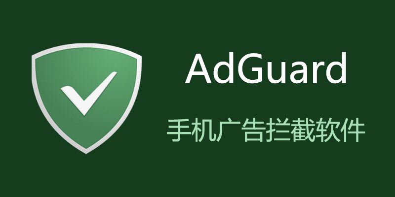 AdGuard Premium 高级版 v4.8.5 Nightly 与 4.7.163 稳定版全新发布！