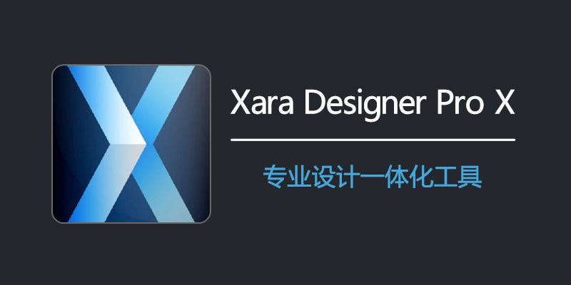 全新发布的Xara Designer Pro X 24.5.1.70738：强大功能与友好界面完美结合！