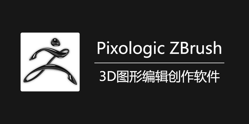 Pixologic ZBrush 中文激活版下载：适用于Win2025.1.0与Mac2024.0.1的最新版本 - 梵摄创意库-梵摄创意库