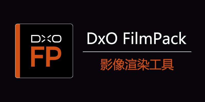 DxO FilmPack Elite Win7.11.0.566 / Mac6.15.0.5 中文激活版