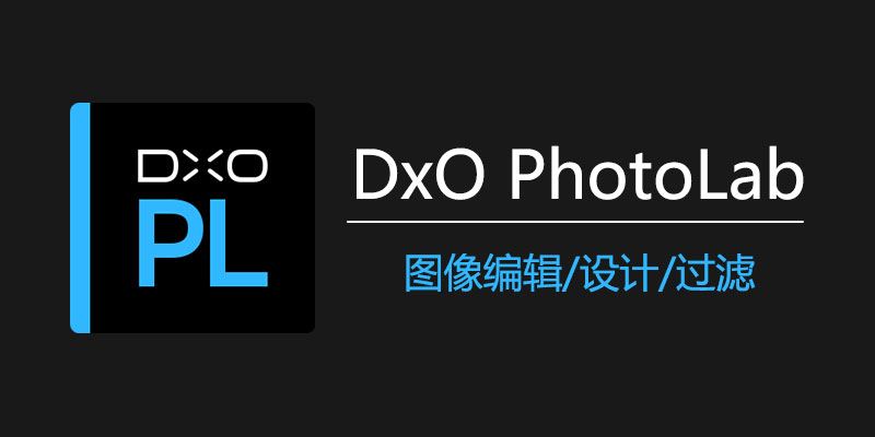 DxO PhotoLab 中文版激活下载：Win与Mac最新版本