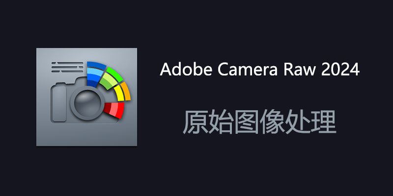 Adobe Camera Raw 更新：Windows 17.1 与 Mac 16.2 上线