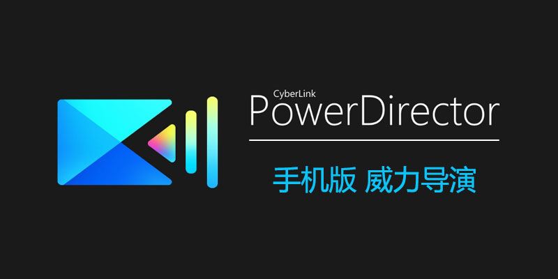 PowerDirector(威力导演) 特别版 v14.7.0 手机影片创作软件