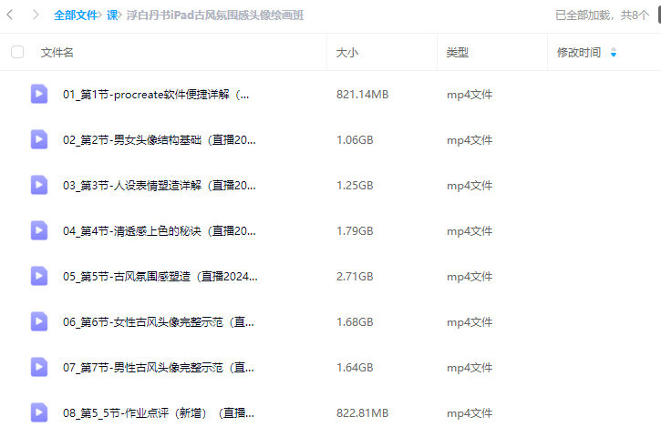 浮白丹书iPad古风氛围感头像绘画班2024【画质高清只有视频】手绘教程-梵摄创意库