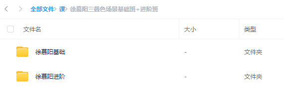 【缺课】徐慕阳2023三叠色场景基础班+进阶班【基础画质超清有部分素材】手绘教程-梵摄创意库