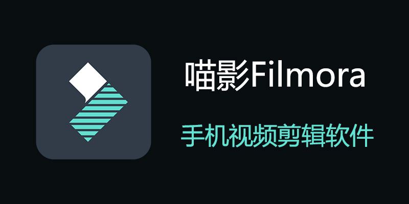 万兴喵影 FilmoraGo VIP版 v14.3.21 新版手机应用震撼上线！