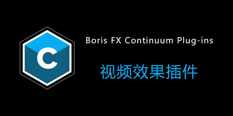 Boris FX Continuum Plug-ins 2025 v18.0.1