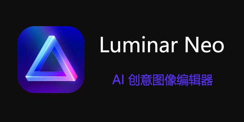 Luminar Neo 中文特别版 Win1.22.1.14175 / Mac1.22.0.18715