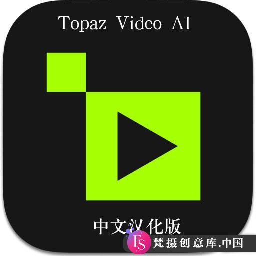 Topaz Video AI v6.0 汉化版：50GB无损放大工具 win - 梵摄创意库-梵摄创意库