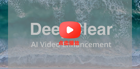 智能锐化插件DeepClear v1.0.0：提升视频清晰度-梵摄创意库